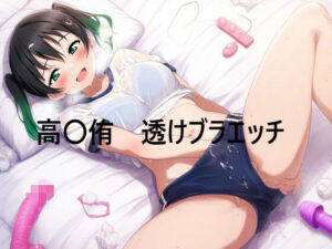 高〇侑  透けブラエッチ(えちちイラスト堂) [d_479958]