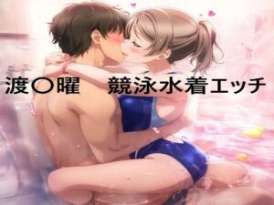 渡〇曜  競泳水着エッチ(えちちイラスト堂) [d_479962]