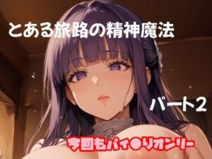 とある旅路の精神魔法パート2(ツチノコ工房) [d_479968]