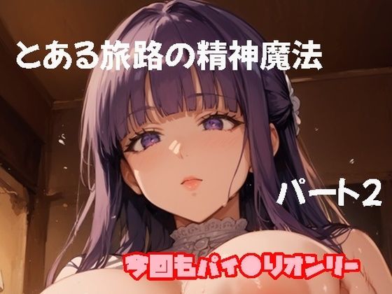とある旅路の精神魔法パート2(ツチノコ工房) [d_479968]