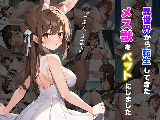 異世界から転生してきたメス獣になつかれペットにしました(マジカルきなこ) [d_479973]