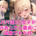 パパ活JK女子が元おじさん童貞に成敗された件〜生意気ツンデレなブロンド美少女編〜(イケメン部下と入れ替わってヤリたい放題な件) [d_479981]