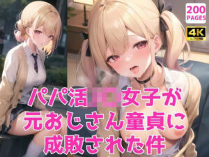 パパ活JK女子が元おじさん童貞に成敗された件〜生意気ツンデレなブロンド美少女編〜(イケメン部下と入れ替わってヤリたい放題な件) [d_479981]