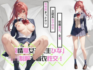 「発情期女子校生ひな」JK制服で着衣性交！(カワイイ法人SJMアニメ) [d_479982]