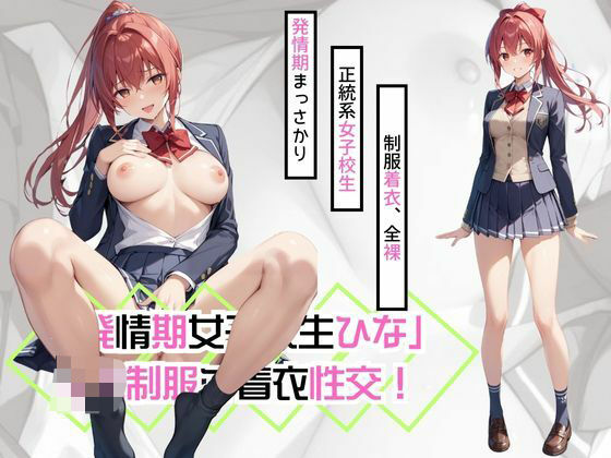 「発情期女子校生ひな」JK制服で着衣性交！(カワイイ法人SJMアニメ) [d_479982]