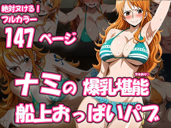 ナミの船上おっぱいパブ(AVA) [d_480016]
