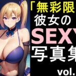 「無彩限」な彼女のSEXYな写真集 vol.7(デストロン) [d_480074]