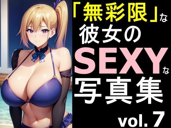 「無彩限」な彼女のSEXYな写真集 vol.7(デストロン) [d_480074]