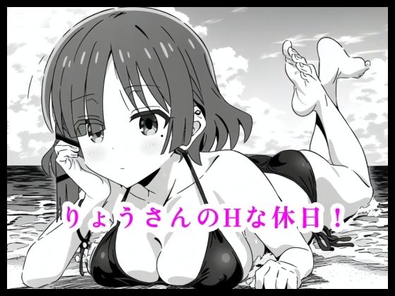 りょうさんのHな休日！(月乃) [d_480078]