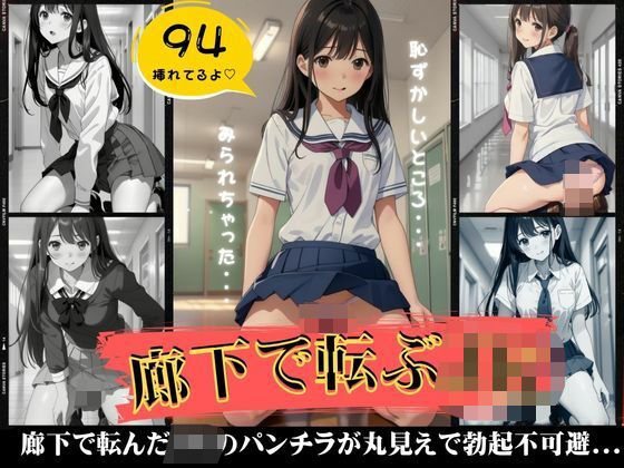 廊下で転ぶJK特集！94枚スペシャル！パンチラがまるみえでおっき不可避・・・(ワンピース企画) [d_480085]