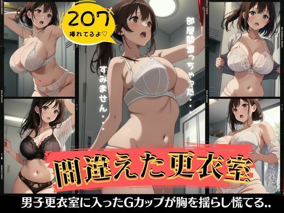 間違えた更衣室特集！Gカップの巨乳が胸を揺らして男子更衣室で慌てる(チュパチュパラボ) [d_480089]