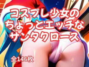 コスプレ少女のちょっとエッチな『サンタクロース』(アイドル・マイスター) [d_480092]