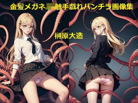 金髪メガネJK触手戯れパンチラ画像集(榊原大造) [d_480109]