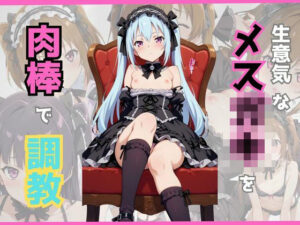 生意気なゴスロリメス〇キを僕の肉棒で餌付け調教(おぷてぃまいず) [d_480113]