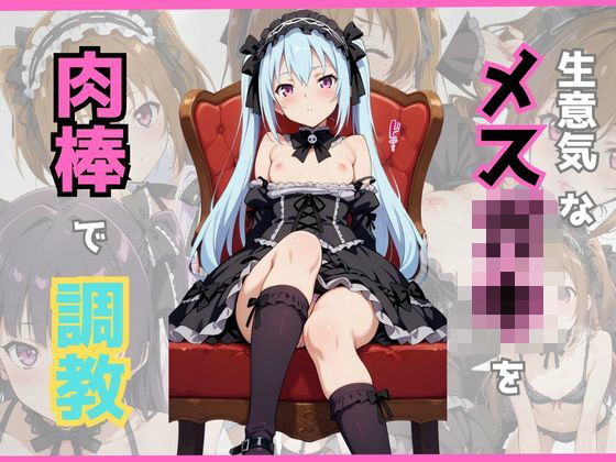 生意気なゴスロリメス〇キを僕の肉棒で餌付け調教(おぷてぃまいず) [d_480113]