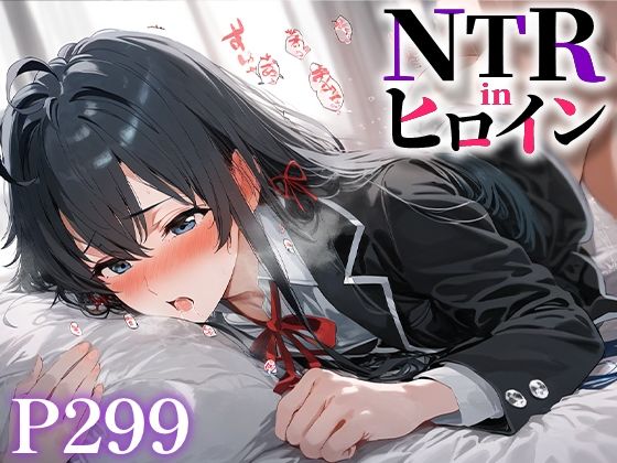 NTR in ヒロイン 雪ノ○雪乃(うーろん茶) [d_480145]