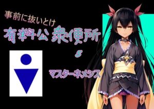 有料公衆便所 5(Cべに) [d_480146]