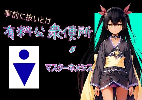 有料公衆便所 5(Cべに) [d_480146]