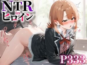 NTR in ヒロイン 一色い○は(うーろん茶) [d_480168]