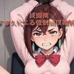 綾瀬桃「宇宙人による強●絶頂機械姦」 〜隠された力に自ら目覚める前に宇宙人に見初められた綾瀬桃は成す術無く機械の欲望に散る〜(白い砂丘White dune) [d_480179]