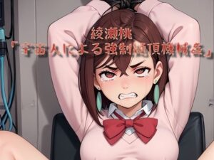 綾瀬桃「宇宙人による強●絶頂機械姦」 〜隠された力に自ら目覚める前に宇宙人に見初められた綾瀬桃は成す術無く機械の欲望に散る〜(白い砂丘White dune) [d_480179]