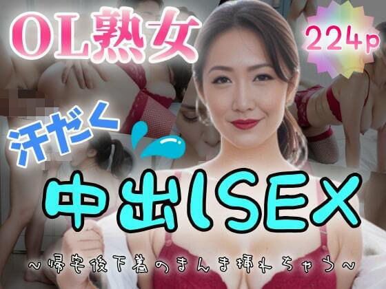 【OL熟女】汗だく中出しSEX〜帰宅後下着のまんま挿れちゃう〜(紐をギュッとね) [d_480202]