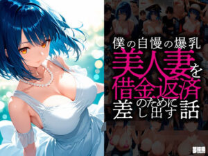 僕の自慢の爆乳美人妻を借金返済の為に差し出す話(夢絵織) [d_480210]