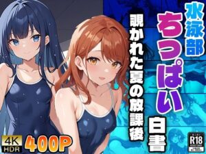 水泳部ちっぱい白書〜覗かれた夏の放課後〜(ニート印刷所) [d_480230]