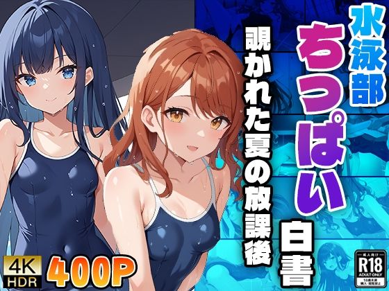水泳部ちっぱい白書〜覗かれた夏の放課後〜(ニート印刷所) [d_480230]