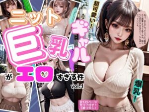 ニットの似合う巨乳ギャルがエロすぎる件 vol.1(あらぶるま18＋) [d_480253]