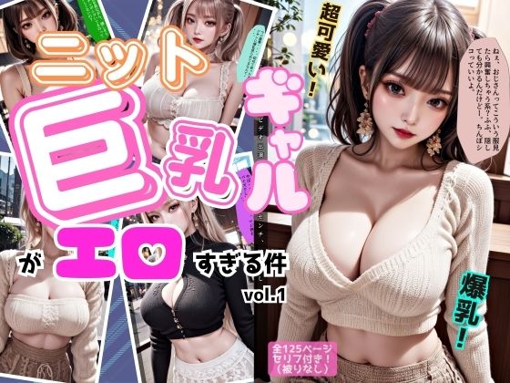 ニットの似合う巨乳ギャルがエロすぎる件 vol.1(あらぶるま18＋) [d_480253]