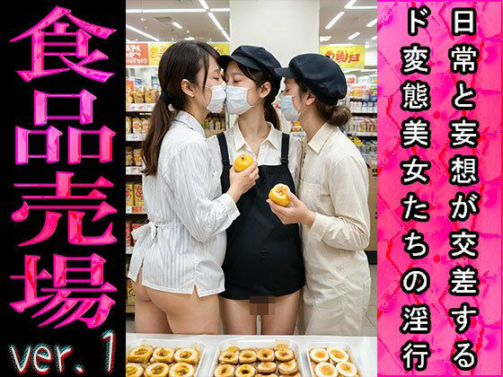 【日常エロ】職業:食品売場（スーパーマーケット） ver.1(エッチなコス) [d_480264]