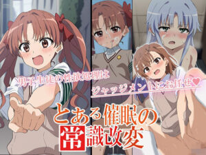 とある催〇の常識改変(こんくら猫) [d_480268]