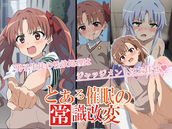 とある催〇の常識改変(こんくら猫) [d_480268]