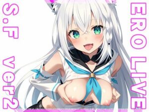 【同人】エロライブ〜白○フブキ ver.2(同人ハーレム) [d_480272]