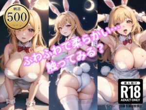 バニー姿で挑発する彼女から目が離せない！(駆け抜けて性春) [d_480277]