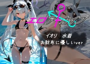 エロアーカイブ イオリ 水着 お財布に優しいver(AI女学園  LOW) [d_480286]