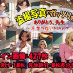 ありがとう先生 盗撮写真でガッツリ脅す 卒業の想いを込めて(さるもん) [d_480297]