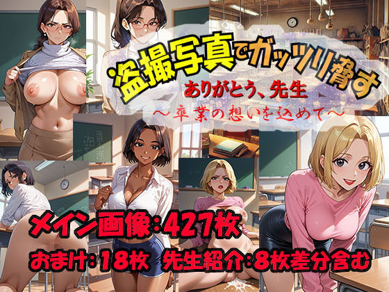 ありがとう先生 盗撮写真でガッツリ脅す 卒業の想いを込めて(さるもん) [d_480297]