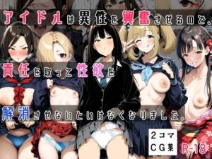 アイドルは異性を興奮させるので、責任を取って欲求を解消させないといけなくなりました【2コマCG集】(妄想リアリティ) [d_480309]