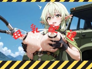 母乳配達(色彩回廊) [d_480352]