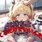 気持ちよくしてるだけでいいんだよ(サテンの誘惑) [d_480371]