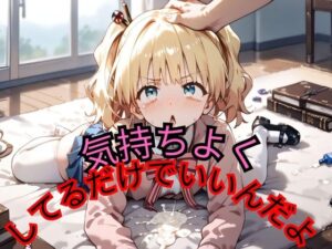 気持ちよくしてるだけでいいんだよ(サテンの誘惑) [d_480371]