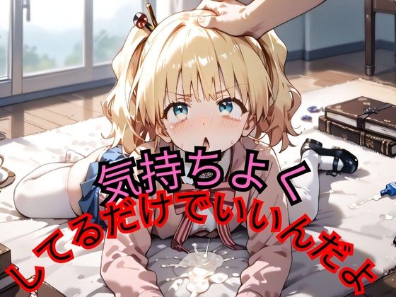 気持ちよくしてるだけでいいんだよ(サテンの誘惑) [d_480371]