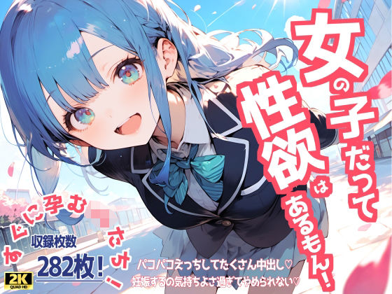 すぐに孕むJKたち！(せられぇたぁ) [d_480384]