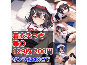 着衣えっち 美〇編(テイコク) [d_480397]