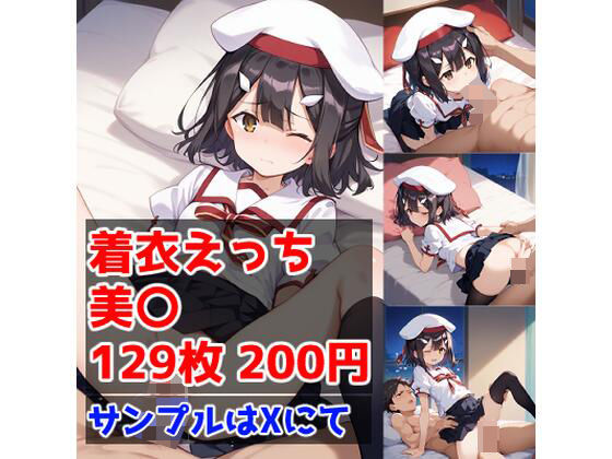 着衣えっち 美〇編(テイコク) [d_480397]