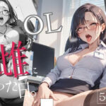 OLが雌になった日4Kー秘密の残業オナニー(ダブルピース) [d_480401]