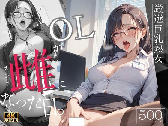 OLが雌になった日4Kー秘密の残業オナニー(ダブルピース) [d_480401]