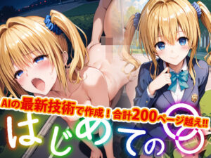 【アップデート版】はじめての野外プレイ(変態乾燥肌) [d_480417]